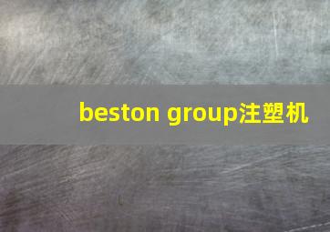 beston group注塑机